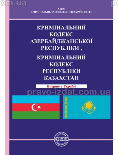 Кримінальний кодекс Азербайджанcької Республіки, Кримінальний кодекс Республіки Казахстан : Кодекси - Видавництво "Право"